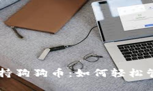 手机数字钱包支持狗狗币：如何轻松管理你的加密资产