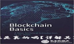小狐钱包中文版是真的吗？详解其真实性与安全