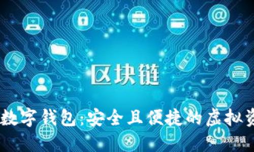 探索 MIR4 数字钱包：安全且便捷的虚拟资产管理体验