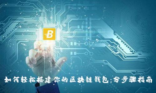 如何轻松搭建你的区块链钱包：分步骤指南