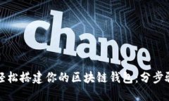 如何轻松搭建你的区块链