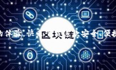 小狐钱包下载中文版安卓：安全便捷的数字钱包