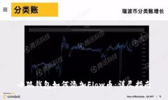 小狐钱包如何添加Flow币：详尽指南