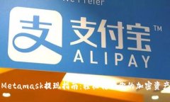 Metamask提现指南：轻松转出你的加密资产