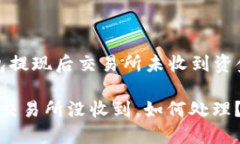 关于“小狐钱包提现后交易所未收到资金的处理