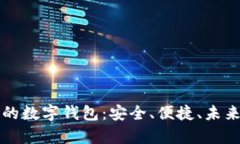 区块链时代的数字钱包：