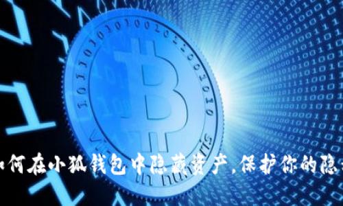 如何在小狐钱包中隐藏资产，保护你的隐私