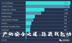 隐匿数字资产的安全之道