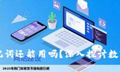 区块链钱包倒闭助记词还