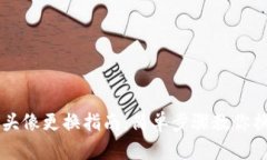 小狐钱包头像更换指南：