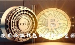 轻松使用小狐钱包的授权浏览器指南