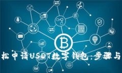 : 如何轻松申请USDT数字钱包：步骤与注意事项