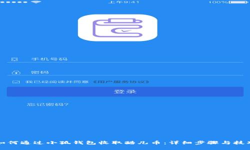 如何通过小狐钱包收取酷儿币：详细步骤与技巧