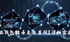 如何将小狐钱包提币至交易所？详细实操视频指