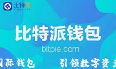 ICW区块链国际钱包 — 引领数字资产管理新潮流