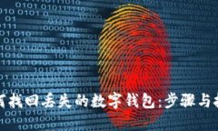 如何找回丢失的数字钱包：步骤与技巧