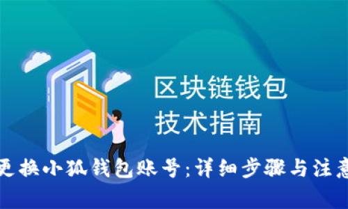如何更换小狐钱包账号：详细步骤与注意事项