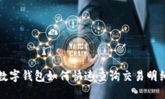 数字钱包如何快速查询交