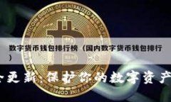 MetaMask安全更新：保护你的数字资产，抵御网络威