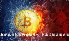 寻找小狐钱包官网客服中心：全面了解与解决方