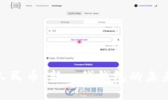 数字人民币：新一代钱包