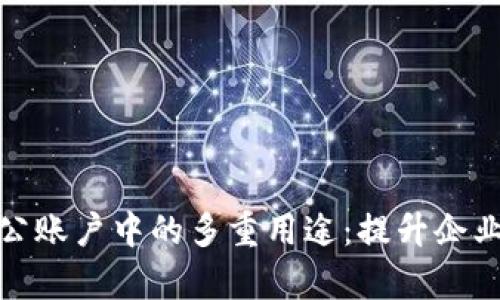 数字钱包在对公账户中的多重用途：提升企业财务管理效率