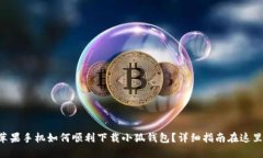 苹果手机如何顺利下载小狐钱包？详细指南在这