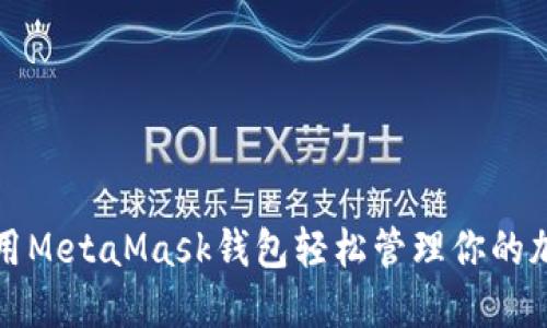 如何调用MetaMask钱包轻松管理你的加密资产