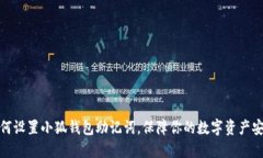 如何设置小狐钱包助记词，保障你的数字资产安