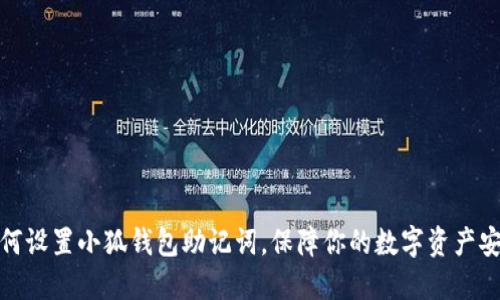 如何设置小狐钱包助记词，保障你的数字资产安全