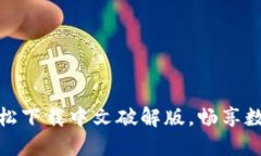 小狐钱包：轻松下载中文破解版，畅享数字货币
