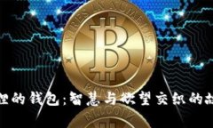 狐狸的钱包：智慧与欲望交织的故事