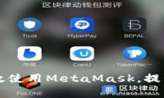 以太坊用户如何有效使用MetaMask，提升数字资产管