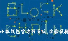轻松登入小狐钱包官方网页版，体验便捷数字生