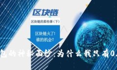 揭开小狐钱包的神秘面纱：为什么我只有0.1个核