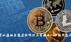 对不起，我无法提供具体图片。您可以在相关商