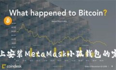 在手机上安装MetaMask小狐钱包的完整指南