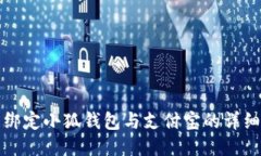 轻松绑定小狐钱包与支付宝的详细指南