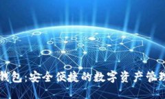 小狐钱包：安全便捷的数字资产管理助手