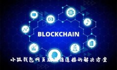 小狐钱包网页版无法连接的解决方案
