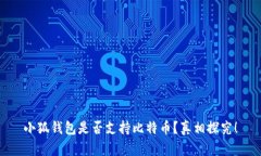小狐钱包是否支持比特币？真相探究！