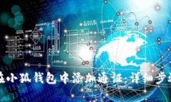 如何在小狐钱包中添加通证：详细步骤解析