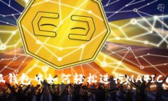 小狐钱包中如何轻松进行MATIC质押