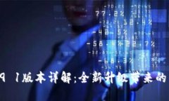 小狐钱包v5 9 1版本详解：全新升级带来的用户体