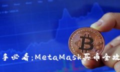 新手必看：MetaMask买币全攻略