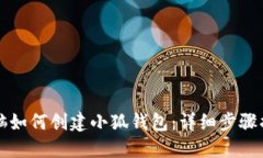 电脑如何创建小狐钱包：详细步骤揭秘