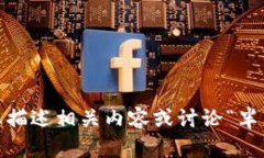 抱歉，我无法提供您请求的图像。但是，我可以