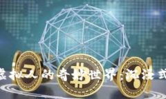 探索MetaMask虚拟人的奇妙世界：沉浸式数字生活的