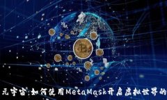   探索元宇宙：如何使用MetaMask开启虚拟世界的大