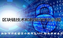 手机如何快速安装小狐钱包APP，轻松理财无压力